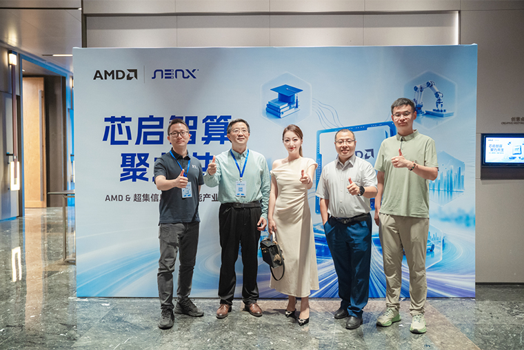芯启智算 聚力共生 | AMD & 超集信息人工智能产业研讨会圆满落幕