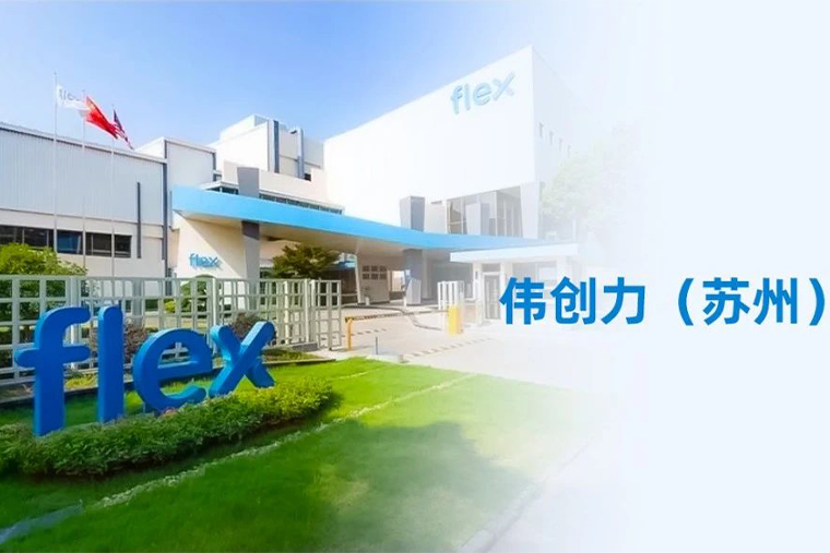 超集携手伟创力，FMEA系统项目成功签约
