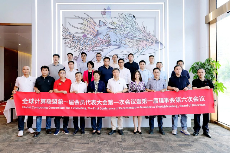 超集信息当选全球计算联盟理事单位,助力全球算力生态建设!