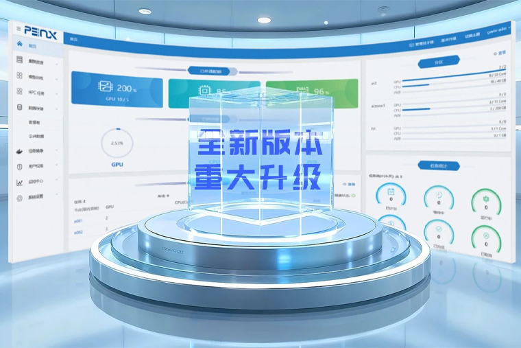 PlatforMax再迎重大升级,释放超算集群新效能