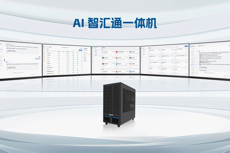 纵享丝滑智能升级，超集信息AI智汇通一体机全新发布！