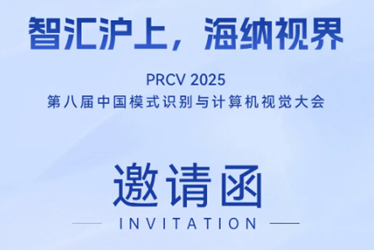 PRCV 2025开幕在即,超集信息邀您共赴CV学术盛宴!
