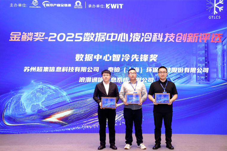 超集信息亮相全球数据中心液冷大会，斩获