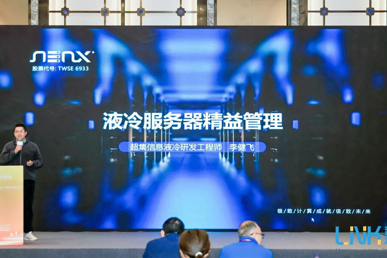 聚焦液冷精益化管理，超集信息登台液冷散热大会