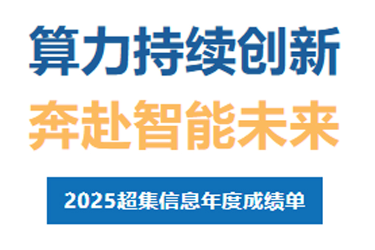 技术破局，生态共赢！超集信息 2025 年度答卷：以硬核创新赋能千行百业