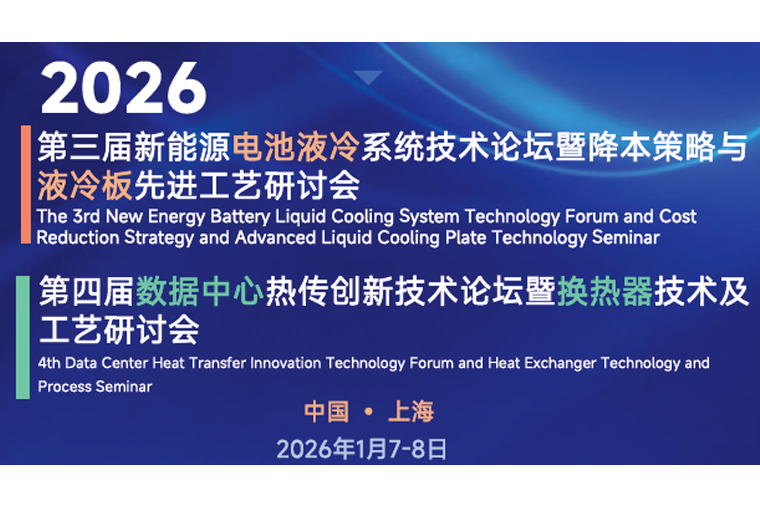明日开幕！超集信息邀您参加第四届数据中心热传创新技术论坛