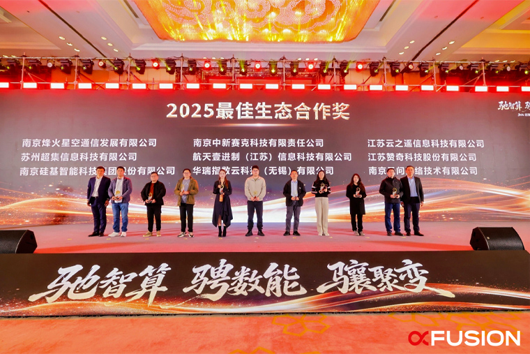 超集信息获超聚变江苏2025最佳生态合作奖,国产算力生态协同再谱新篇