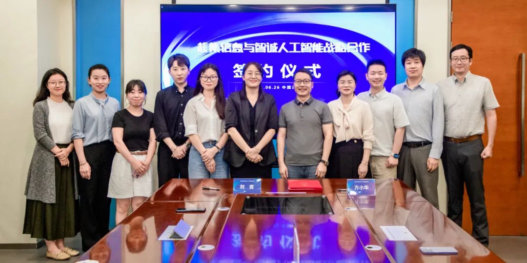 超集信息与智诚人工智能签订战略合作协议，共创 AI产业新未来(图1)