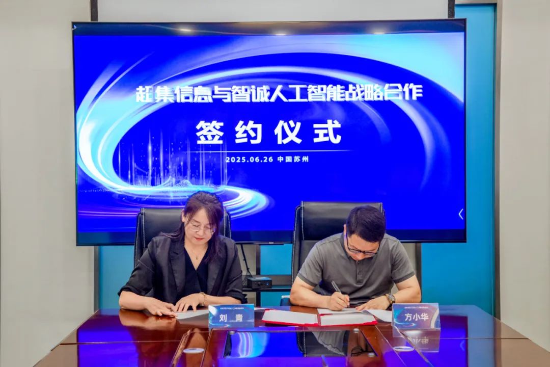 超集信息与智诚人工智能签订战略合作协议，共创 AI产业新未来(图2)