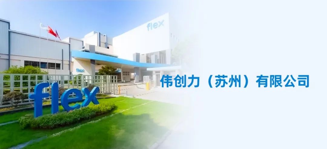 超集携手伟创力，FMEA系统项目成功签约(图1)