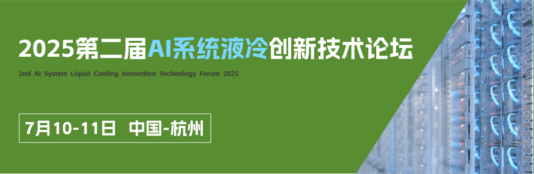 2025第二届AI系统液冷创新技术论坛开幕在即，超集信息邀您共赴杭州！(图1)