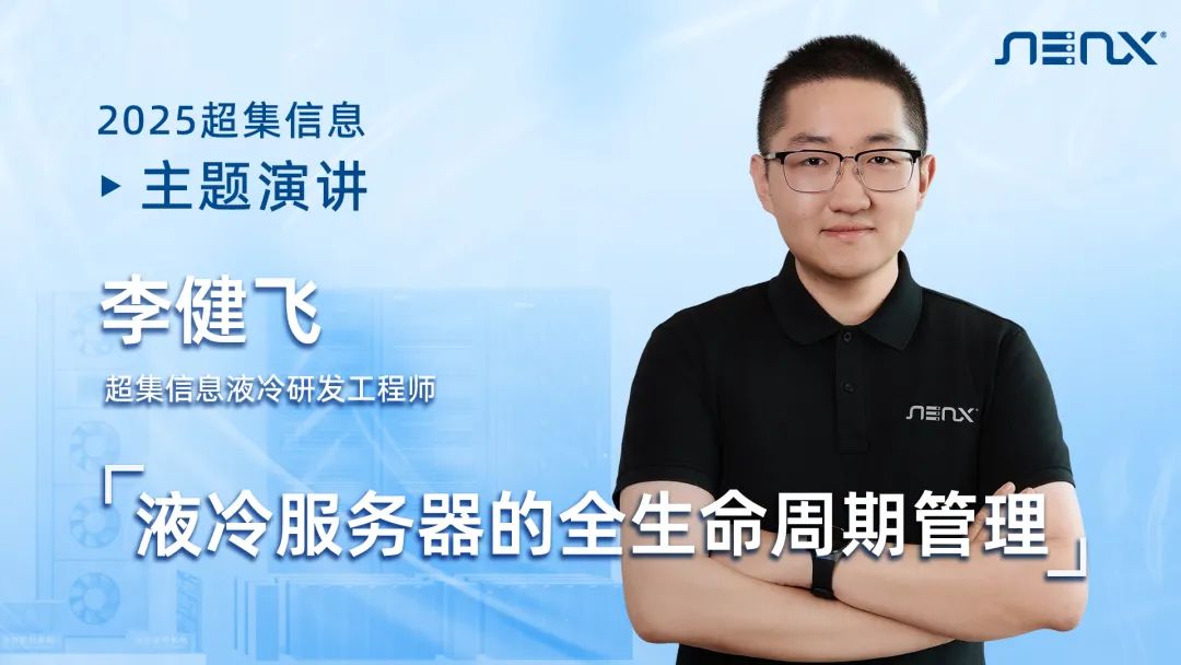 2025第二届AI系统液冷创新技术论坛开幕在即，超集信息邀您共赴杭州！(图3)
