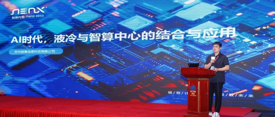 2025第二届AI系统液冷创新技术论坛开幕在即，超集信息邀您共赴杭州！(图5)
