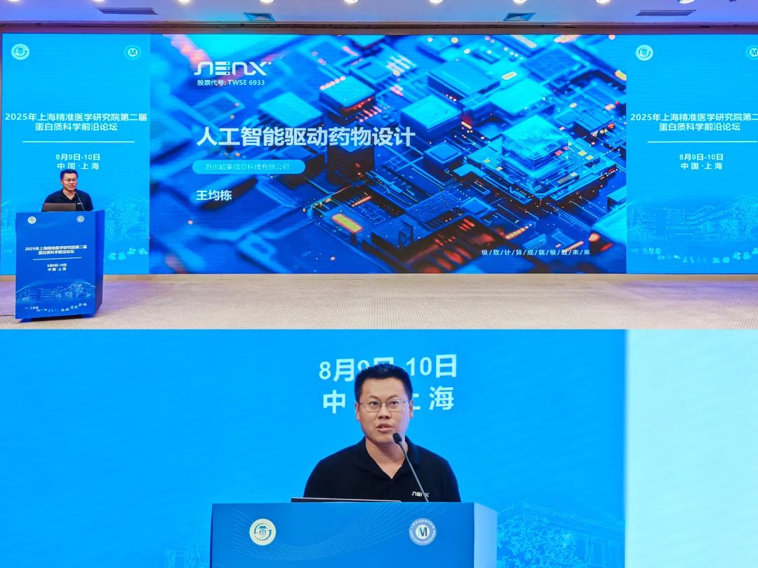 超集信息受邀出席第二届蛋白质科学前沿论坛,以算力突破助产业发展(图2)