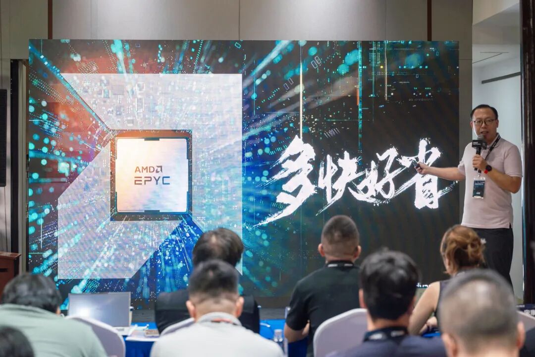 AMD & 超集信息行业创新研讨会，圆满落幕！(图2)