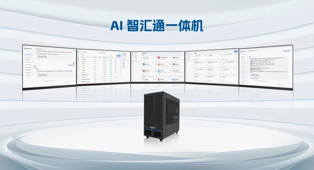 纵享丝滑智能升级,超集信息AI智汇通一体机全新发布!(图1)