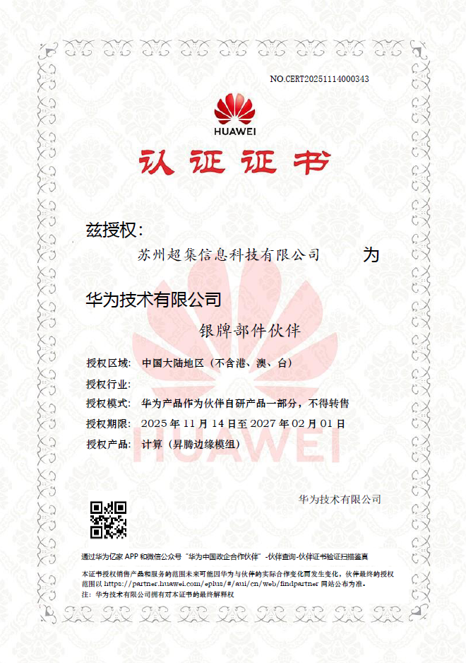 强强联合共筑国产算力生态！超集信息正式成为华为昇腾伙伴（APN）(图1)