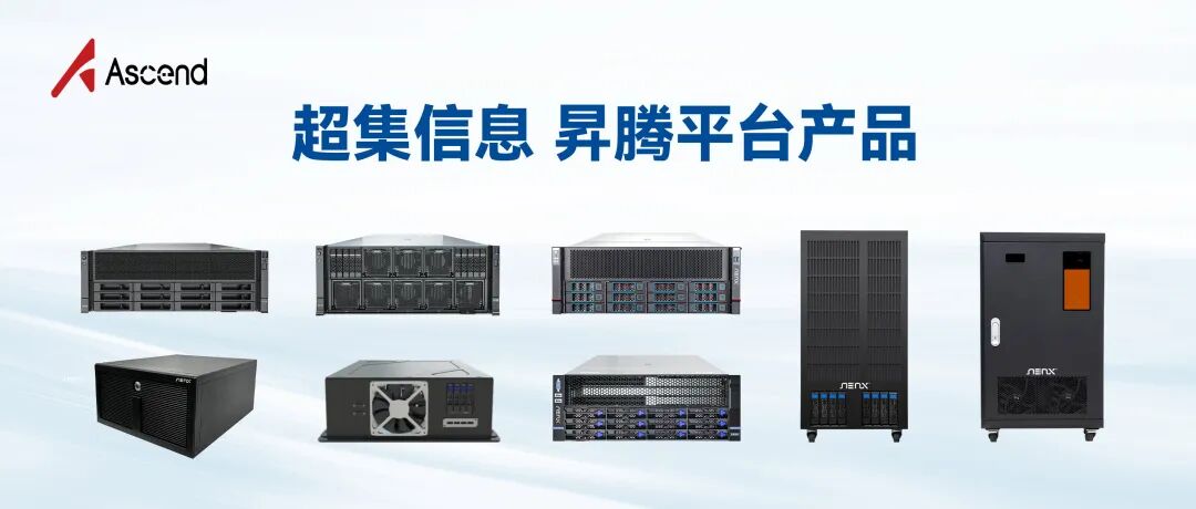 强强联合共筑国产算力生态！超集信息正式成为华为昇腾伙伴（APN）(图2)