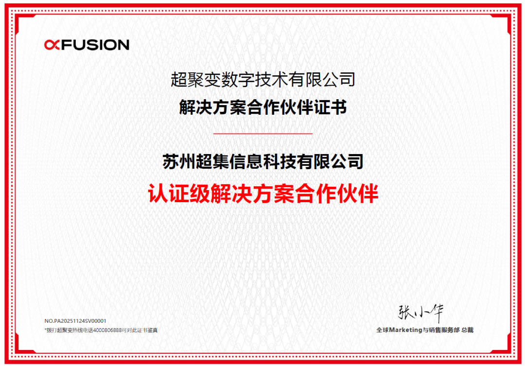 超集信息获超聚变江苏2025最佳生态合作奖，国产算力生态协同再谱新篇(图2)
