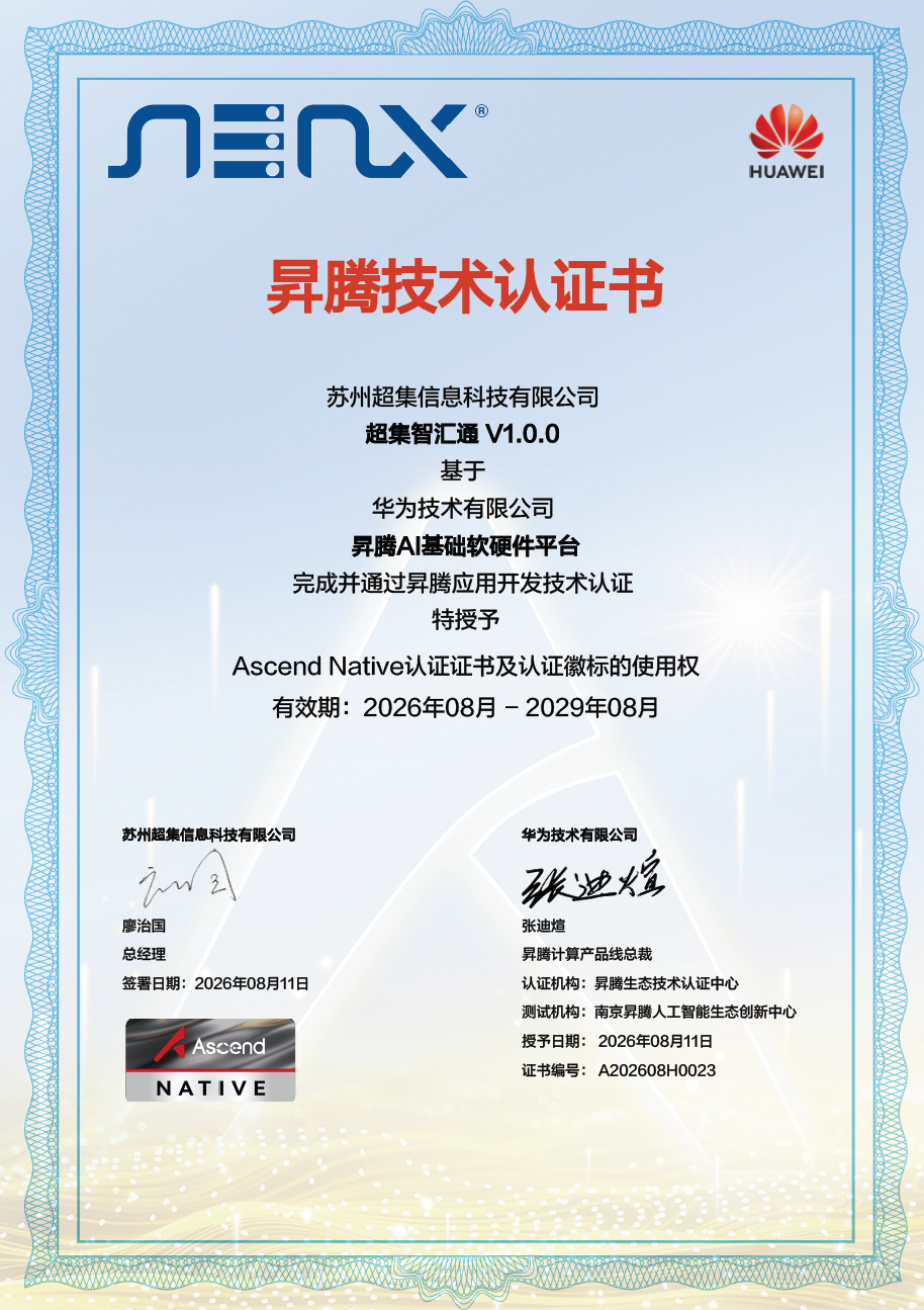 全面适配昇腾 AI 底座,超集信息智汇通平台正式通过昇腾应用开发技术认证(图1)