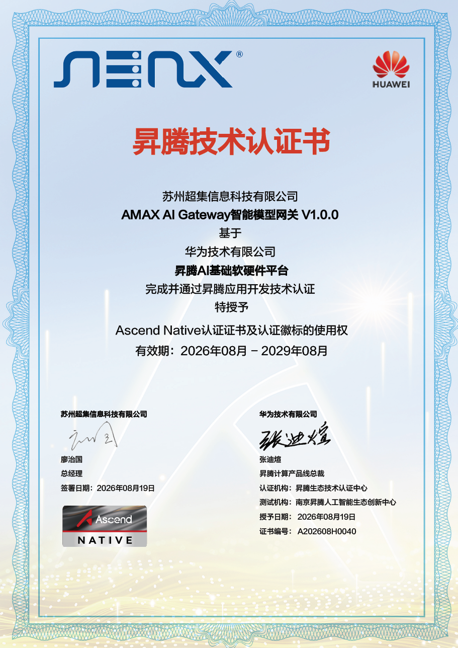 生态再进阶,AMAX AI Gateway通过昇腾应用开发技术认证(图1)